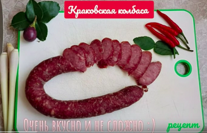 Краковская колбаса 