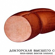 Рецепт советской докторской колбасы 1938 года